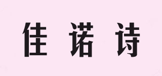 佳诺诗品牌logo