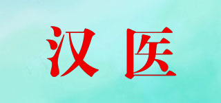 汉医品牌logo
