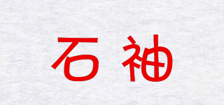 石袖品牌logo