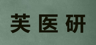 芙醫研品牌logo