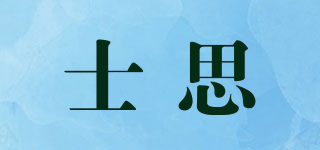 士思品牌logo