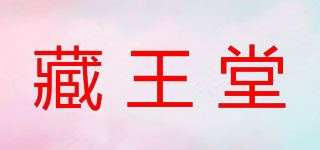 藏王堂品牌logo