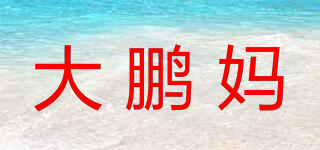 大鹏妈品牌logo
