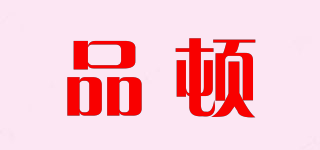 品顿品牌logo
