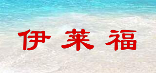 伊莱福品牌logo