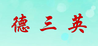 德三英品牌logo