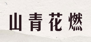山青花燃品牌logo