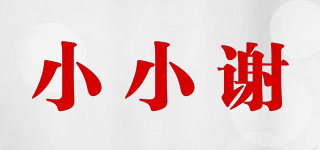 小小謝品牌logo