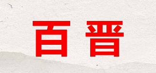 百晋品牌logo