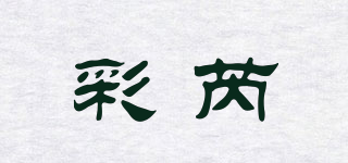 彩芮品牌logo