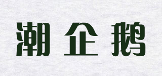 潮企鵝品牌logo