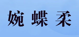 婉蝶柔品牌logo