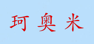 珂奥米品牌logo