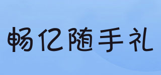 畅亿随手礼品牌logo