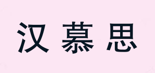 HANMCE/漢慕思品牌logo