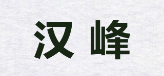 汉峰品牌logo