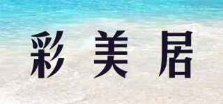 cmj/彩美居品牌logo