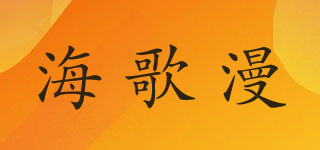海歌漫品牌logo