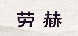 RAUCH/劳赫品牌logo