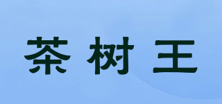 茶树王品牌logo