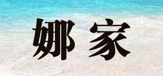 娜家品牌logo