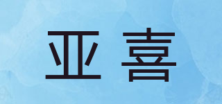 亚喜品牌logo