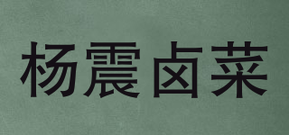 杨震卤菜品牌logo