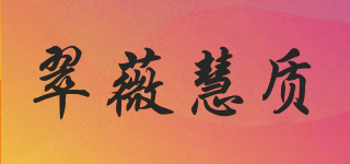 翠薇慧质品牌logo