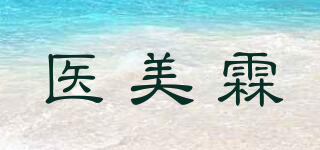 醫美霖品牌logo