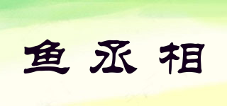 鱼丞相品牌logo