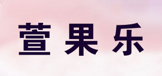 萱果乐品牌logo