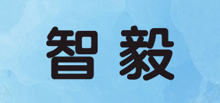 智毅品牌logo