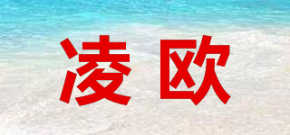 凌欧品牌logo