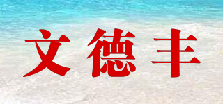 文德丰品牌logo