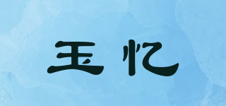 玉忆品牌logo