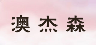 澳杰森品牌logo