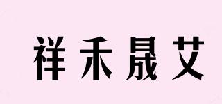 祥禾晟艾品牌logo
