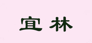 宜林品牌logo