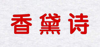 香黛诗品牌logo