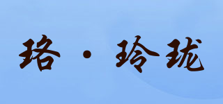 珞·玲珑品牌logo