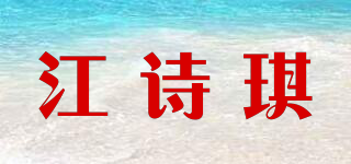 江诗琪品牌logo