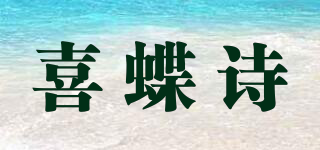喜蝶诗品牌logo