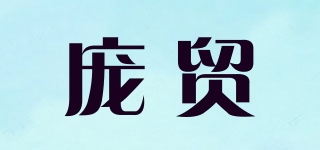 庞贸品牌logo