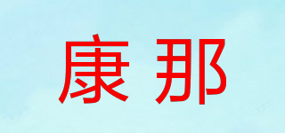 CONA/康那品牌logo