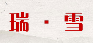 瑞·雪品牌logo