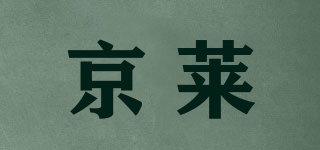 京莱品牌logo