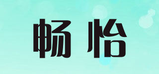 畅怡品牌logo