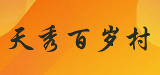天秀百岁村品牌logo