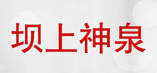 坝上神泉品牌logo