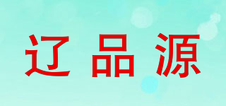 辽品源品牌logo